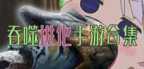 好玩的吞噬进化手游大全