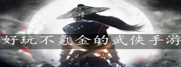 经典不氪金武侠类手游大全