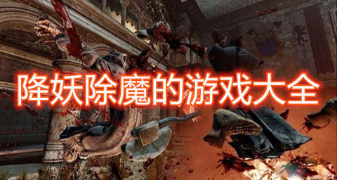 除妖游戏大全手机版