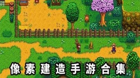 建造像素世界游戏大全手机版