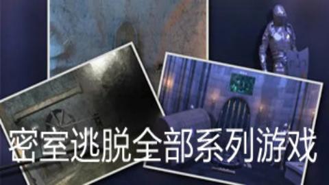 密室逃脱系列游戏大全