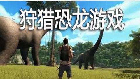 恐龙狩猎游戏系列大全