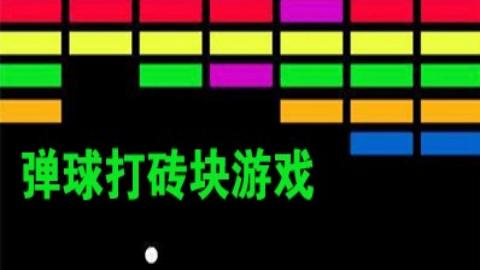 弹砖块手游大全