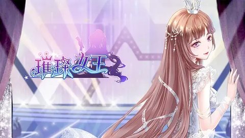 女王养成系列游戏