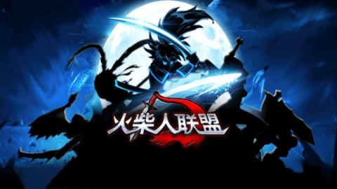 火柴人联盟系列游戏大全