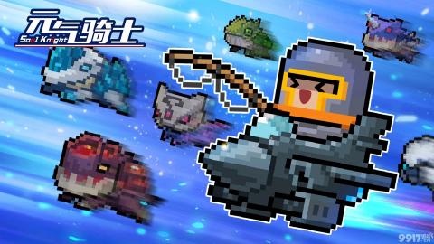 元气骑士系列游戏大全