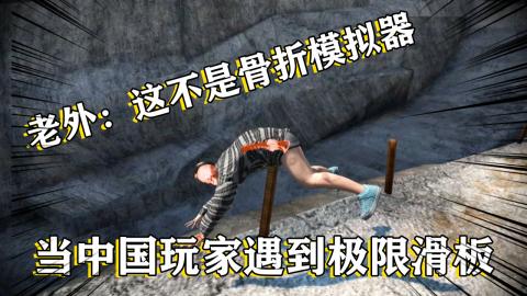 骨折滑板模拟器游戏合集