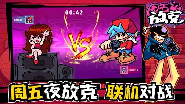 周五夜放克最新版