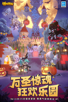 迷你世界万圣节