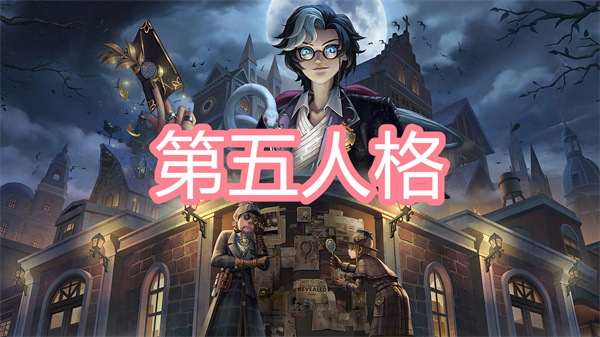 第五人格系列游戏大全