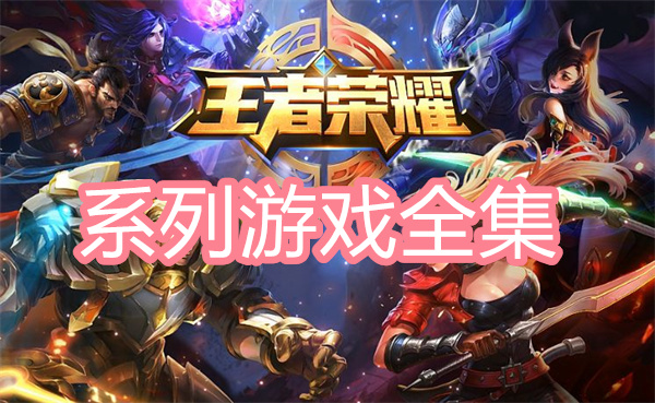 王者荣耀系列游戏手游全集