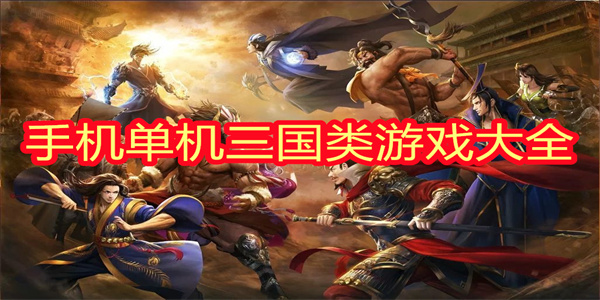 手机单机三国类游戏大全