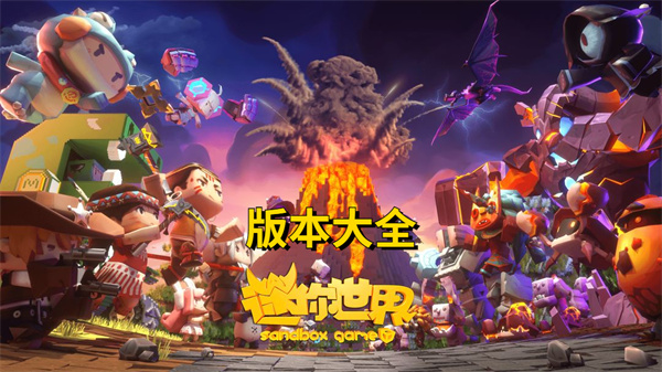 迷你世界全部版本大全