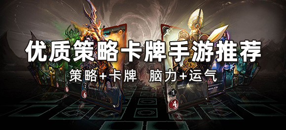 策略卡牌手游推荐
