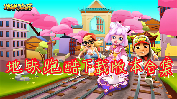 地铁跑酷版本下载大全