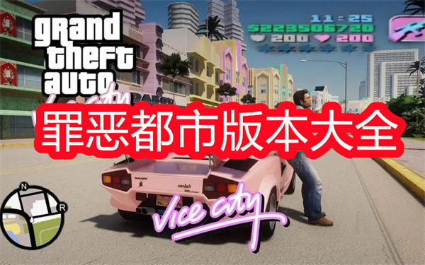 罪恶都市版本大全