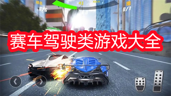 赛车驾驶类游戏大全