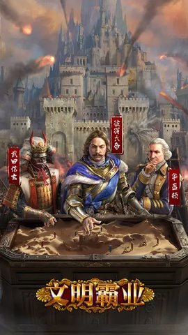 文明霸业最新版本