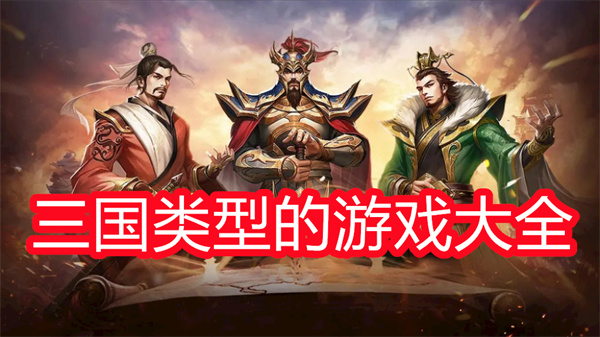 三国类型的游戏大全