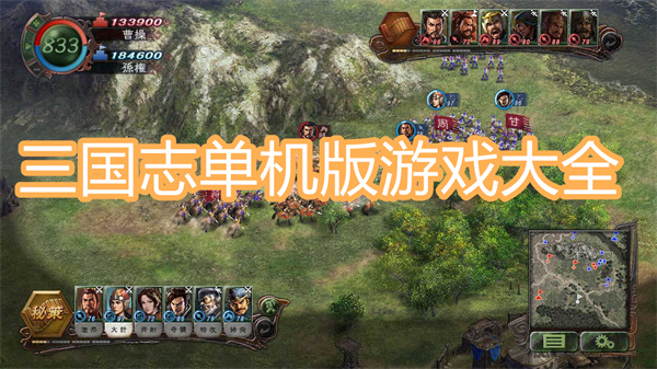 三国志单机版游戏大全