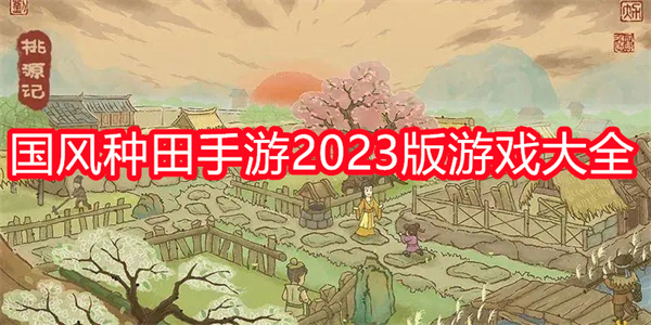 国风种田手游推荐