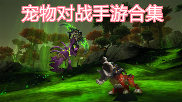 宠物对战手游有哪些游戏