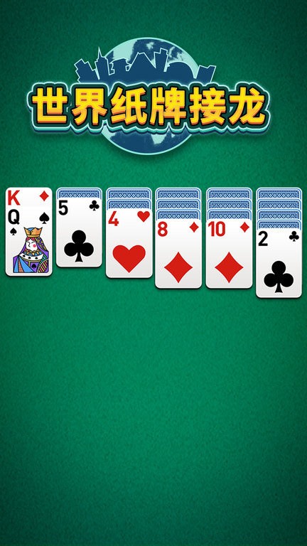 世界纸牌接龙