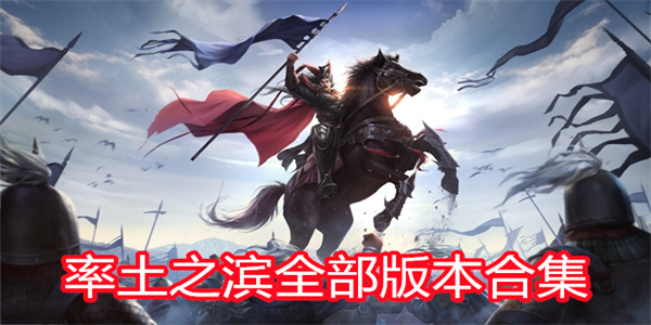 率土之滨版本大全