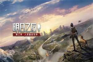 明日之后版本大全