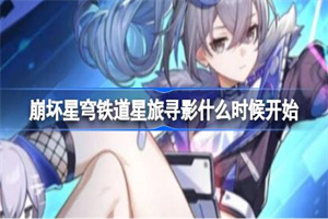 崩坏星穹铁道星旅寻影活动什么时候开始