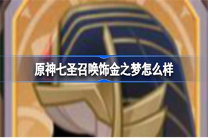 原神七圣召唤饰金之梦效果怎么样