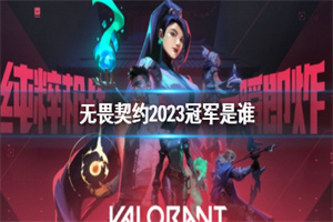 无畏契约2023冠军是谁