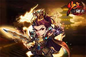 少年三国志游戏版本大全