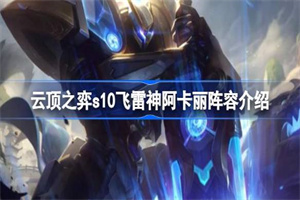 云顶之弈s10飞雷神阿卡丽阵容怎么玩