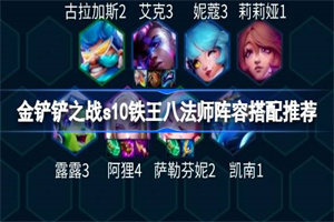 金铲铲之战s10铁王八法师阵容怎么玩