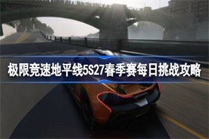 极限竞速地平线5S27春季赛每日挑战怎么做