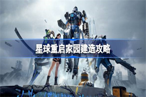 星球重启新手家园升级攻略介绍