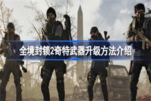 全境封锁2奇特武器怎么升级