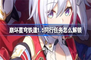 崩坏星穹铁道1.5同行任务怎么解锁