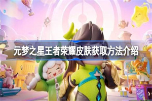 元梦之星王者荣耀皮肤怎么获得