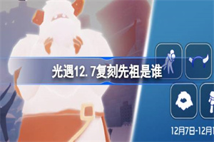 光遇12月7日雪怪先祖复刻内容介绍