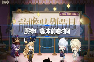 原神4.3蔷薇与铳枪前瞻什么时候开始