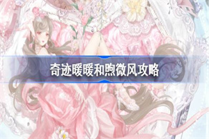 奇迹暖暖绮年之约关卡攻略一览