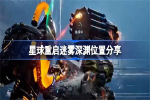 星球重启迷雾深渊位置怎么开