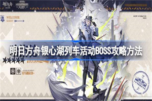 明日方舟银心湖列车活动BOSS攻略方法