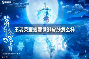 王者荣耀露娜世冠皮肤什么时候上线
