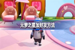 元梦之星怎么加好友