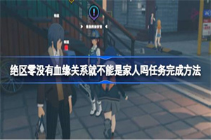 绝区零没有血缘关系就不能是家人吗任务攻略一览