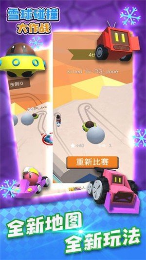 雪球碰撞大作战