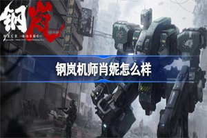 钢岚肖妮角色强度解析详情